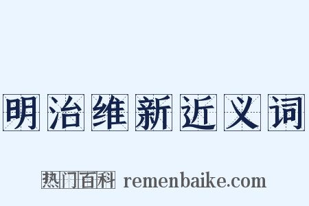 明治维新近义词是什么意思的图片